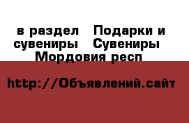  в раздел : Подарки и сувениры » Сувениры . Мордовия респ.